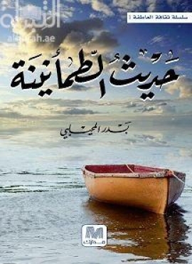 كتاب حديث الطمأنينة ، فلسفة الحب العفيف : معالجة رومانسية بأسلوب أدبي لفلسفة الحب العفيف الذي ولد مع البشرية وبيان حالة سكون النفس نرتقي إليها عبر مراتب الطمأنينة