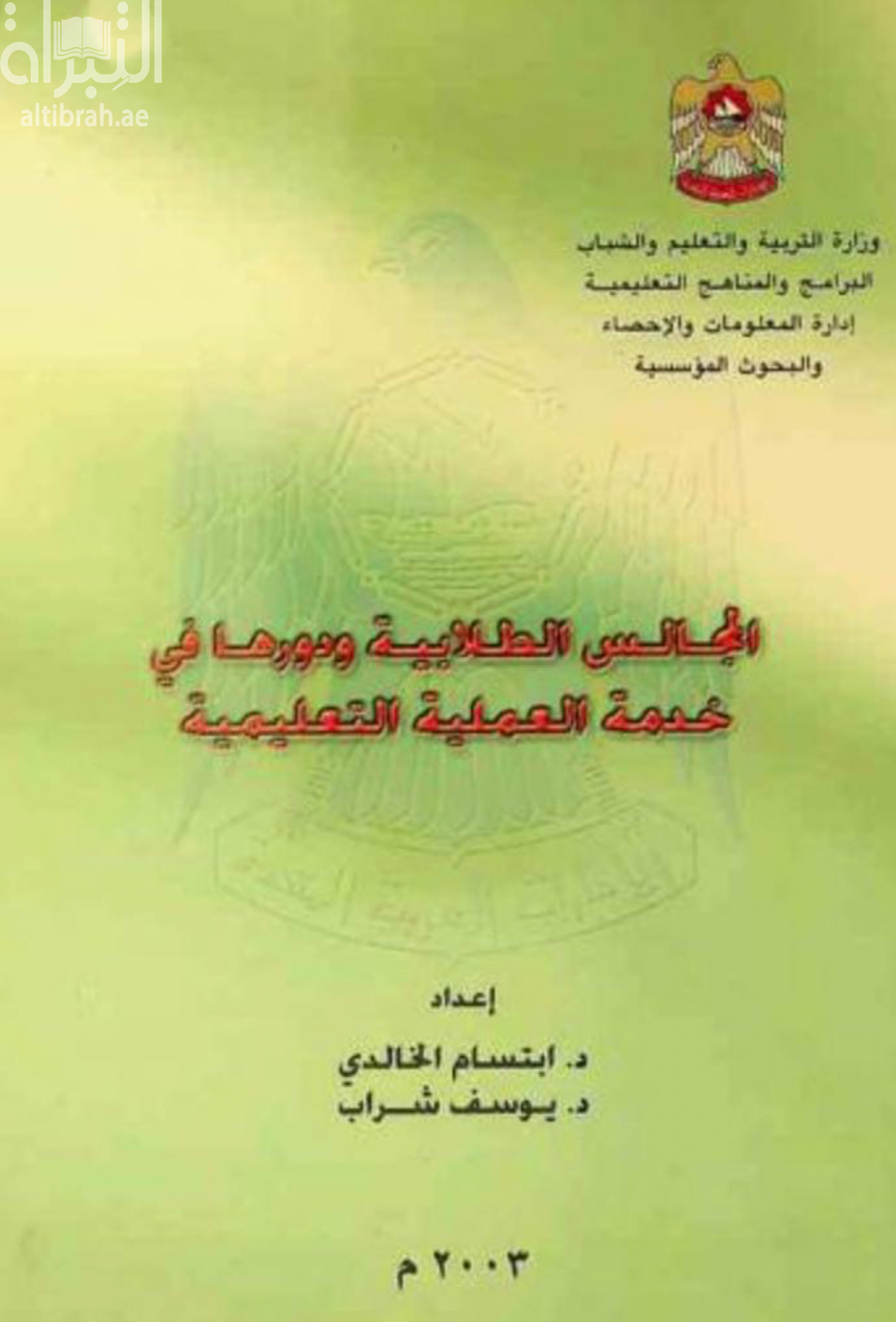 غلاف كتاب المجالس الطلابية ودورها في خدمة العملية التعليمية