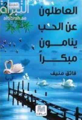 كتاب العاطلون عن الحب ينامون مبكرا