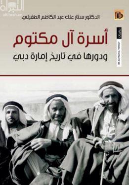 أسرة آل مكتوم و دورها في تاريخ إمارة دبي حتى عام 1990 م