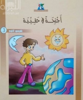 غلاف كتاب أجنحة في حقيبة
