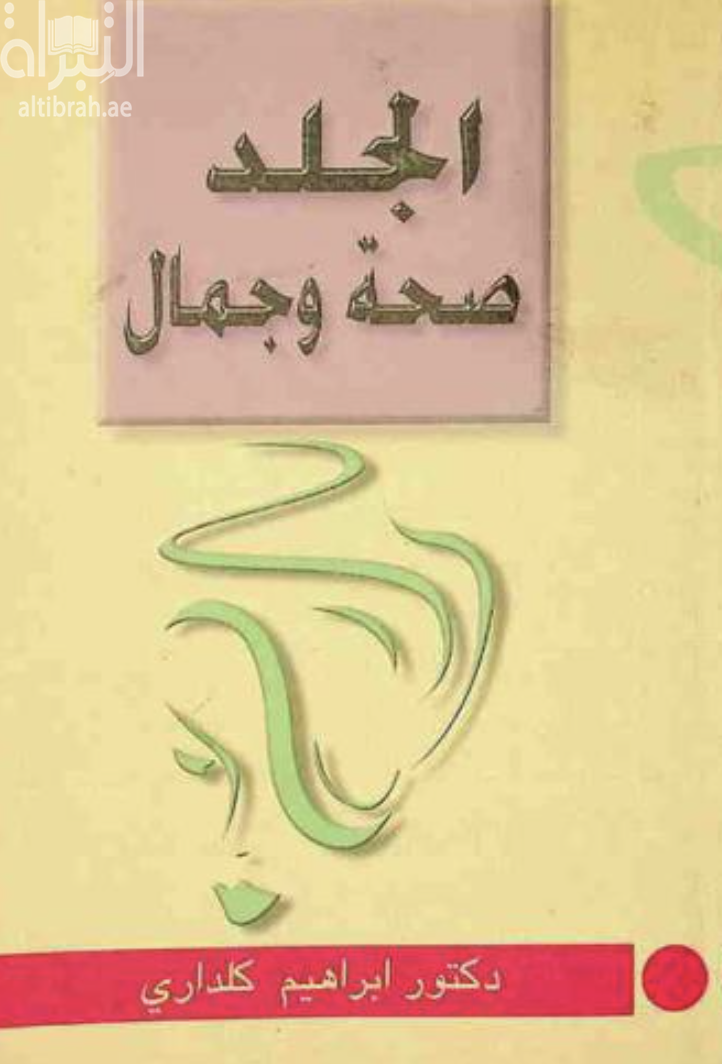 غلاف كتاب الجلد صحة وجمال