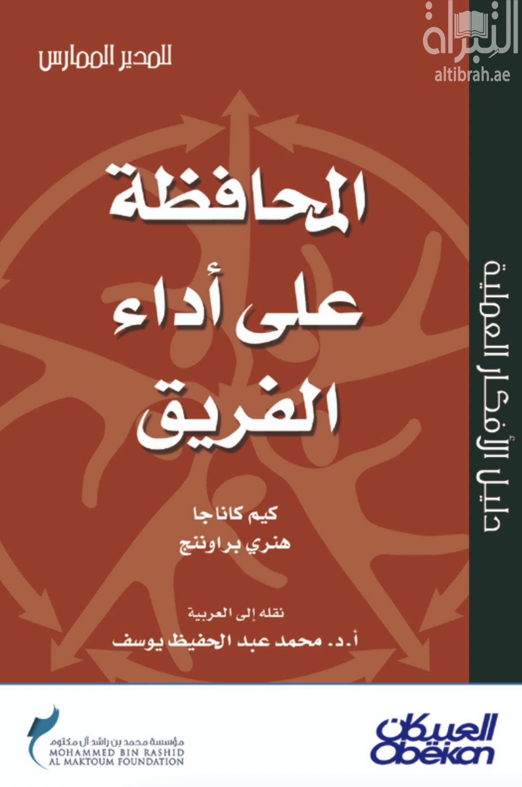كتاب المحافظة على أداء الفريق
