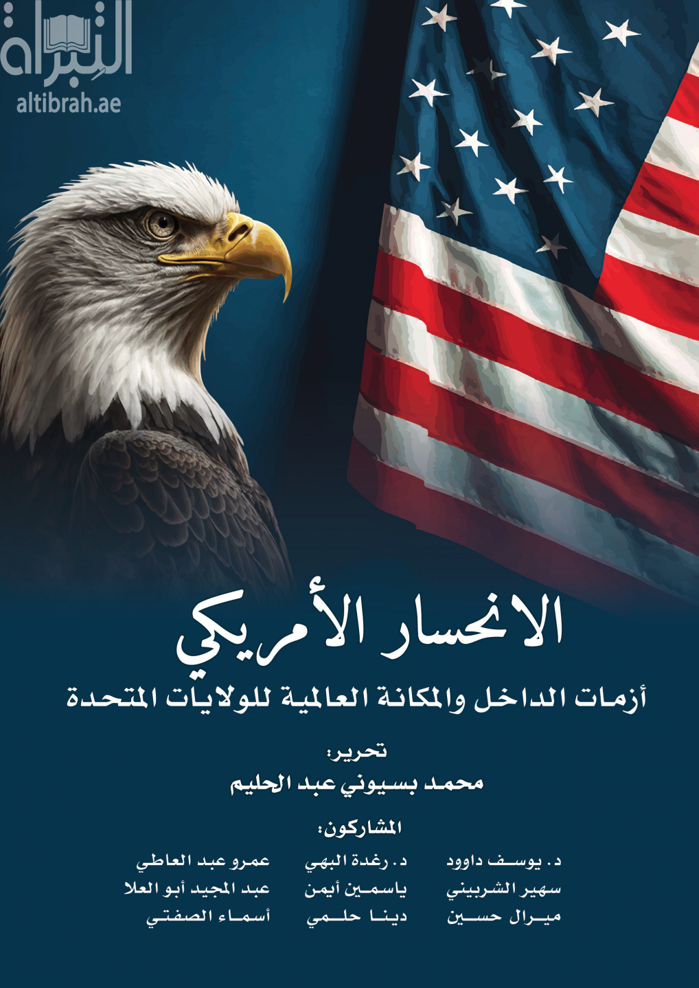 غلاف كتاب أبوظبي : إنترريجونال للتحليلات الإستراتيجية