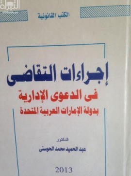 كتاب إجراءات التقاضي في الدعوى الإدارية بدولة الإمارات العربية المتحدة