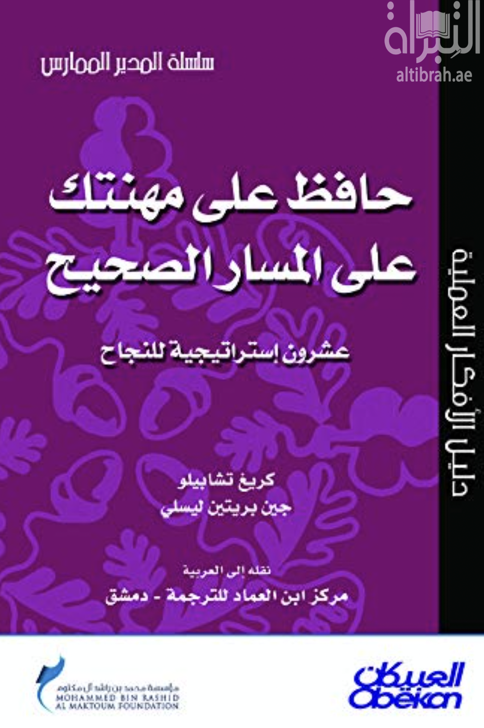 غلاف كتاب حافظ على مهنتك على المسار الصحيح : عشرون إستراتيجية للنجاح