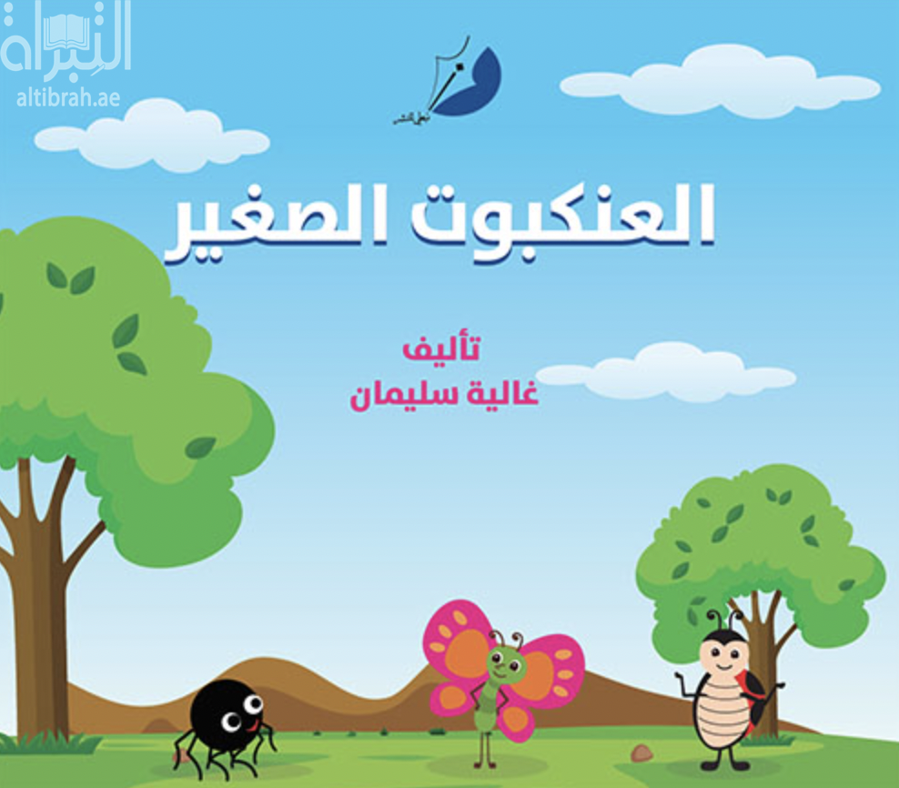 كتاب العنكبوت الصغير