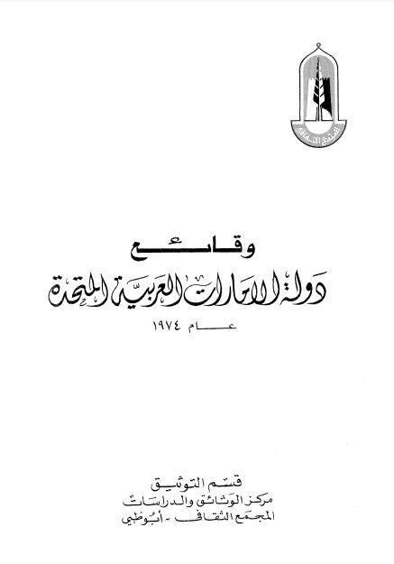 غلاف كتاب وقائع دولة الإمارات العربية المتحدة 1974