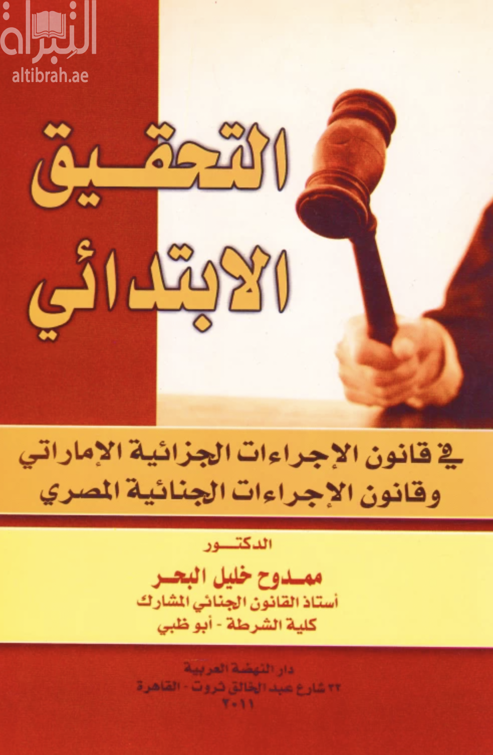 كتاب التحقيق الإبتدائي : في قانون الإجراءات الجزائية الأماراتي وقانون الإجراءات الجنائية المصري