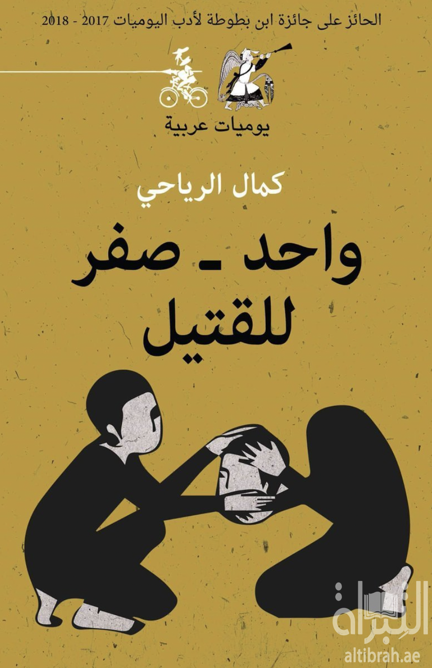 غلاف كتاب واحد صفر للقتيل : يوميات جزائرية