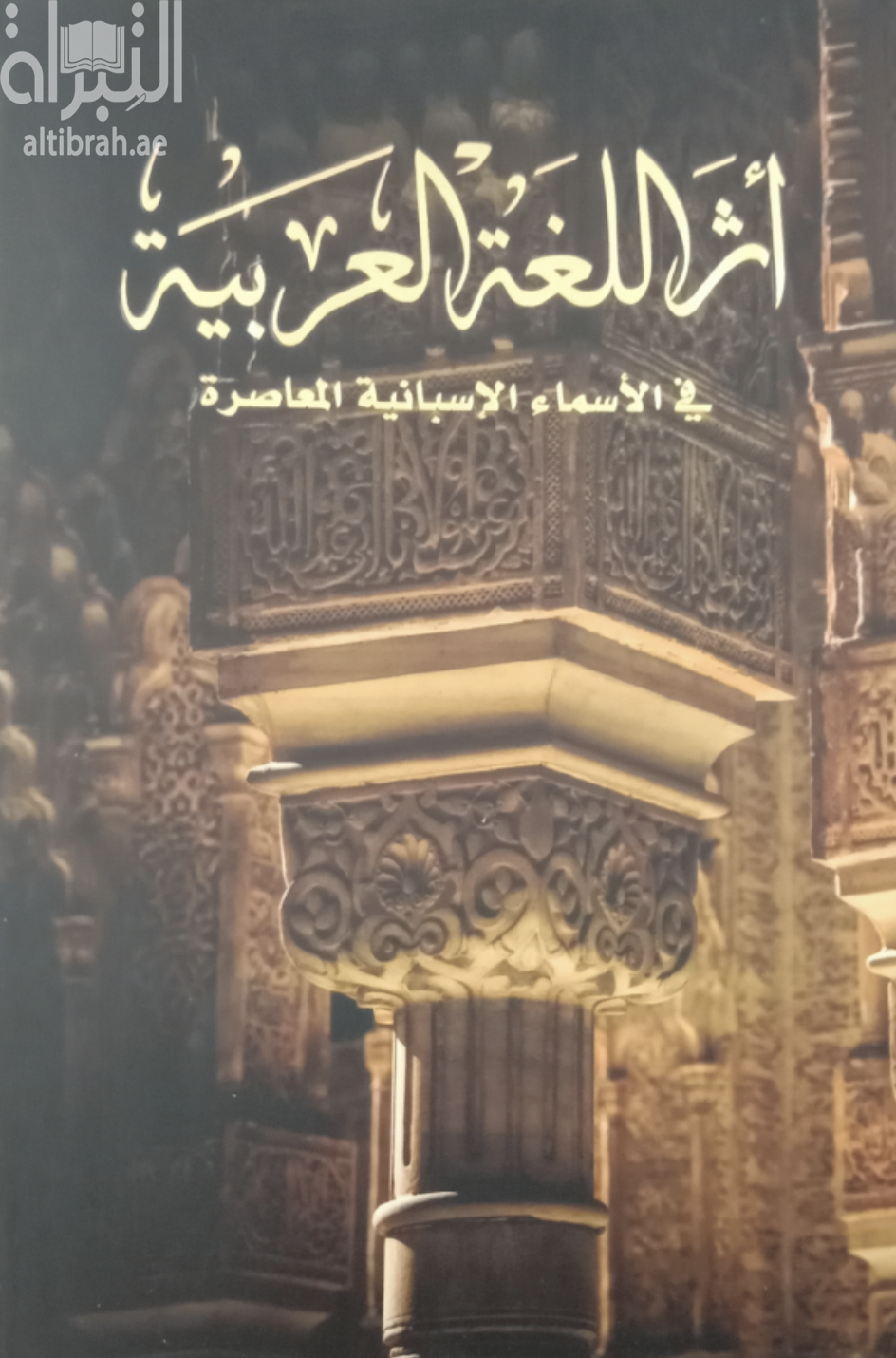 غلاف كتاب أثر اللغة العربية في الأسماء الإسبانية المعاصرة