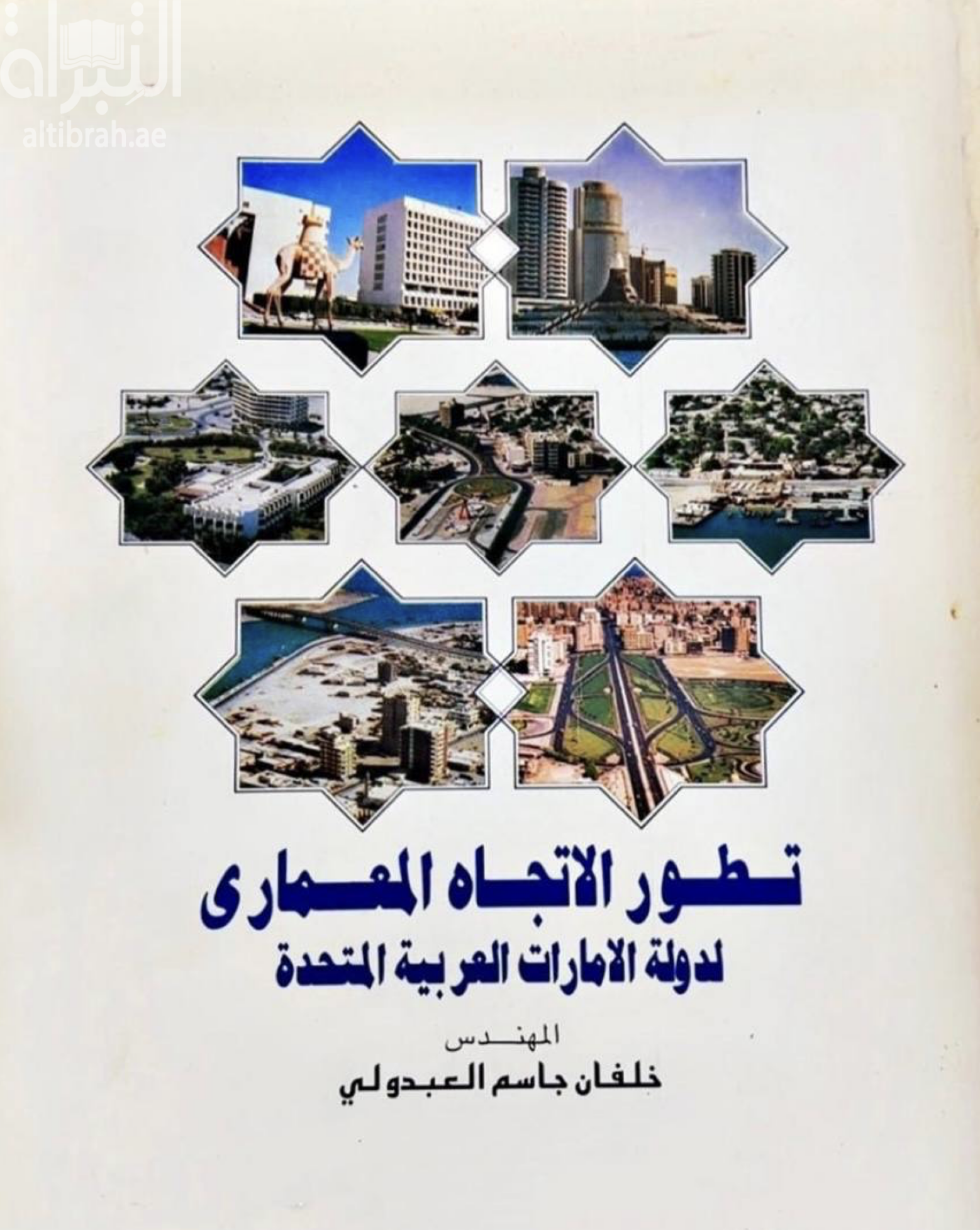 غلاف كتاب تطور الإتجاه المعماري لدولة الإمارات العربية المتحدة