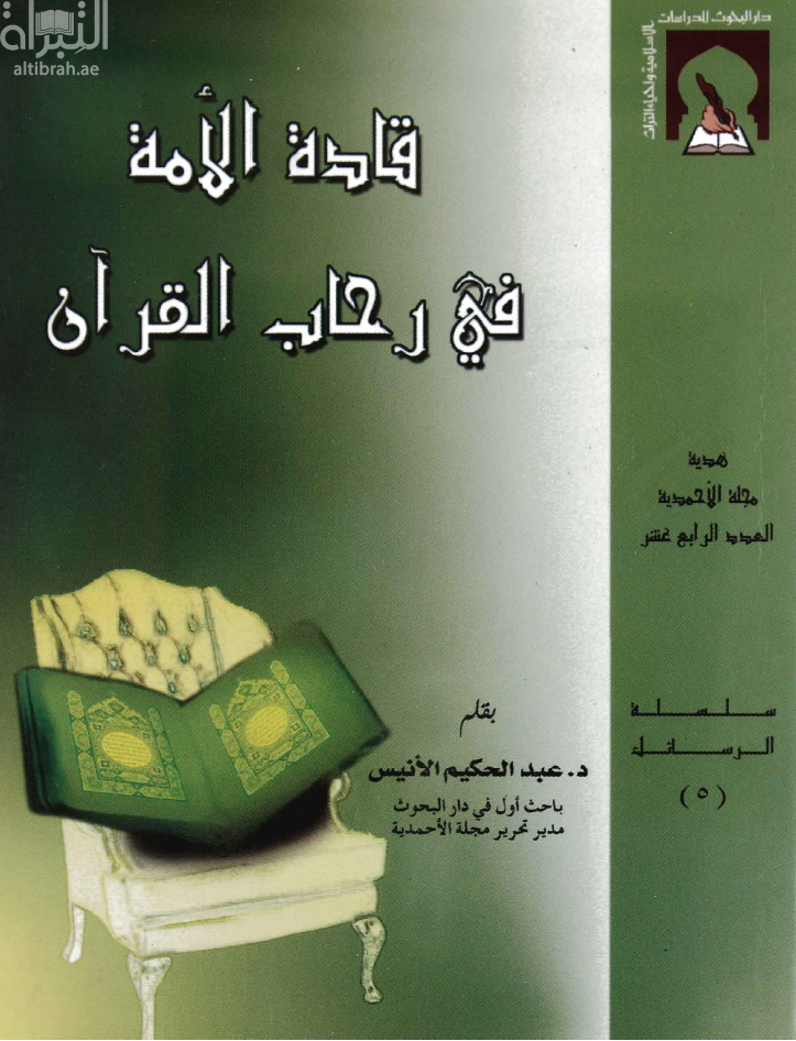غلاف كتاب قادة الأمة في رحاب القرآن