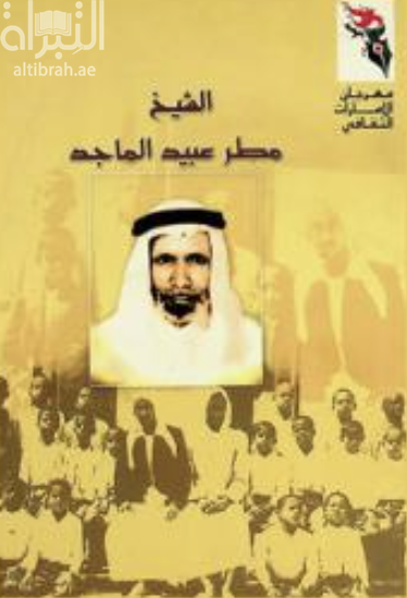 الشيخ مطر عبيد الماجد