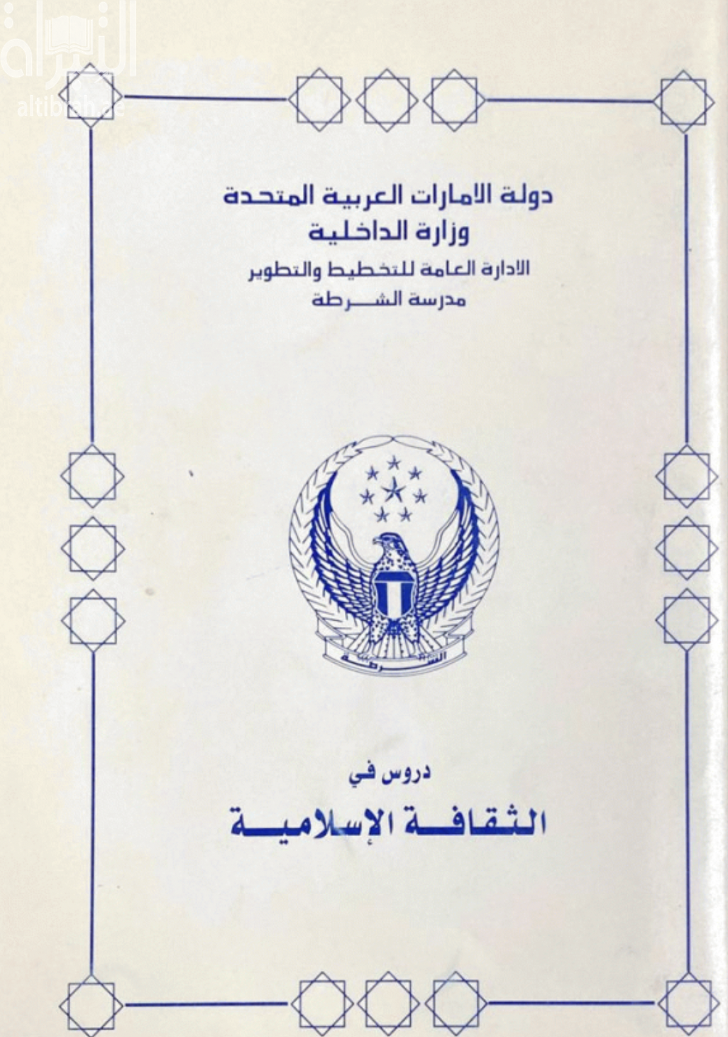 غلاف كتاب دروس في الثقافة الإسلامية