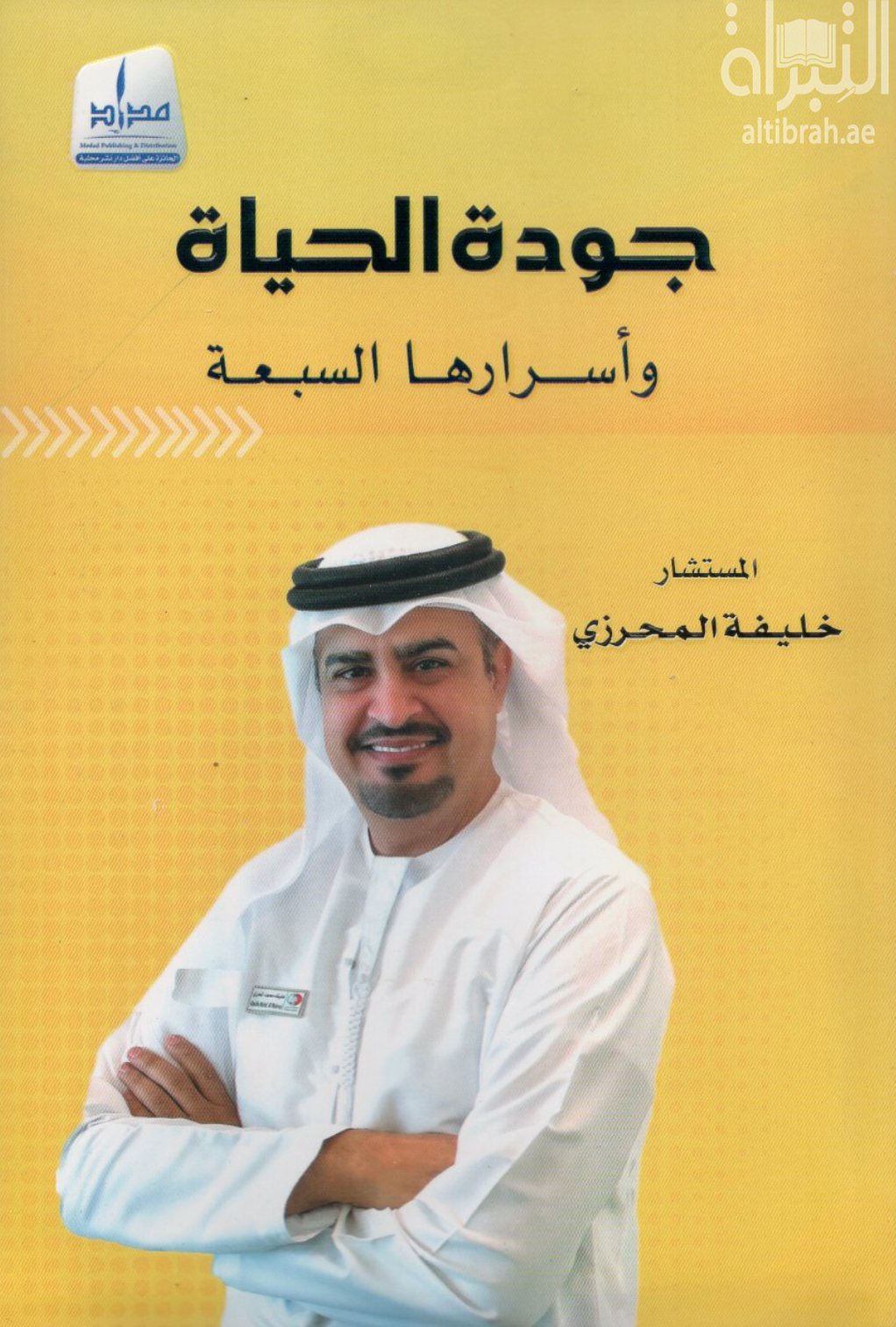 جودة الحياة وأسرارها السبعة