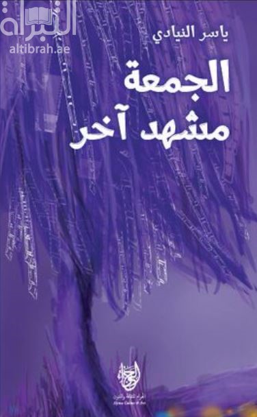 غلاف كتاب الجمعة مشهد آخر