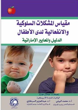مقياس المشكلات السلوكية والإنفعالية لدى الأطفال : الدليل والمعايير الإماراتية