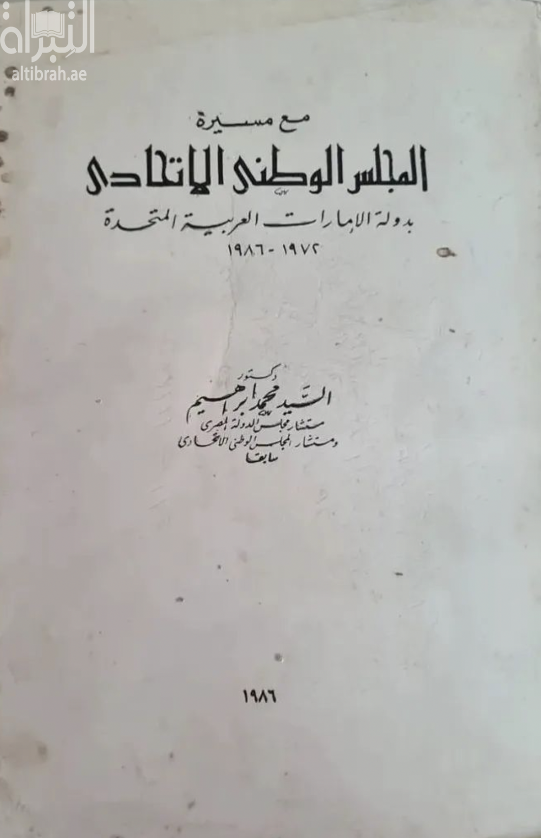مع مسيرة المجلس الوطني الاتحادي بدولة الإمارات العربية المتحدة 1972 - 1986