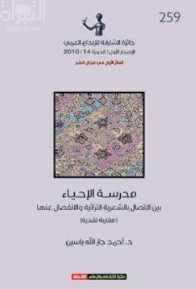 كتاب مدرسة الإحياء بين الإتصال بالشعرية التراثية والإنفصال عنها : مقاربة نقدية