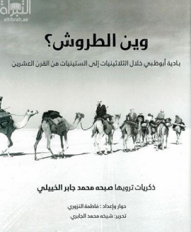 وين الطروش : بادية أبوظبي خلال الثلاثينيات إلى الستينيات من القرن العشرين