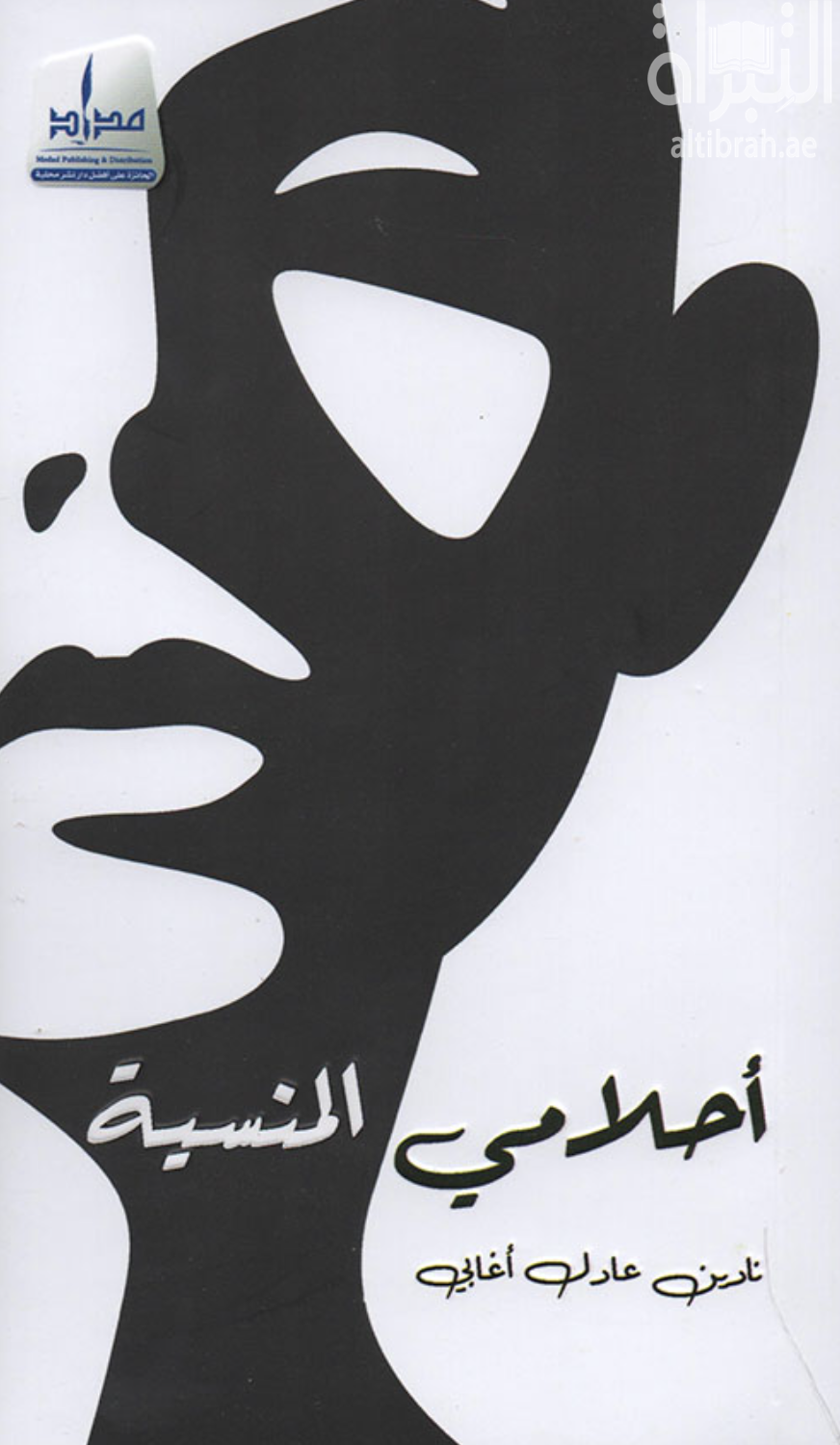 غلاف كتاب أحلامي المنسية
