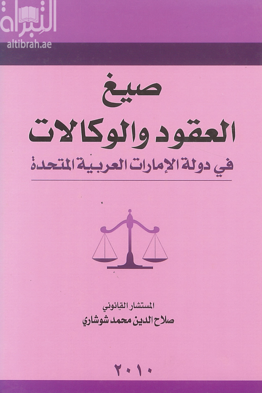 غلاف كتاب صيغ العقود و الوكالات في دولة الإمارات العربية المتحدة