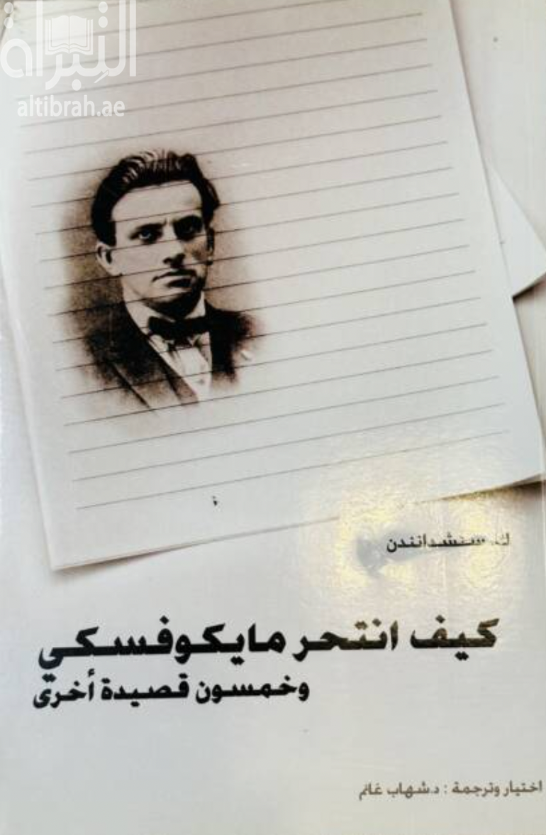 غلاف كتاب كيف انتحر مايكوفسكي : وخمسون قصيدة أخرى How did Mayakovsky commit suicide