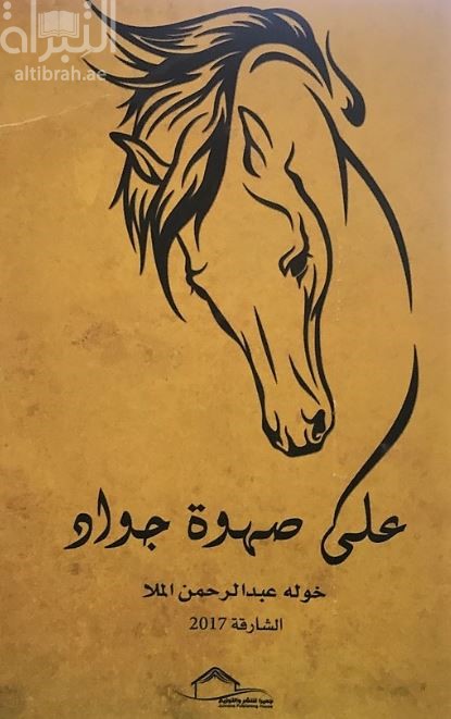 كتاب على صهوة جواد