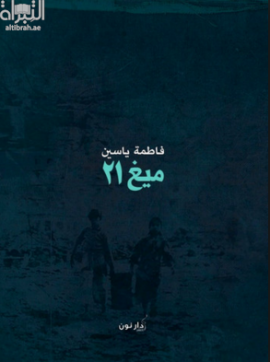 غلاف كتاب ميغ 21