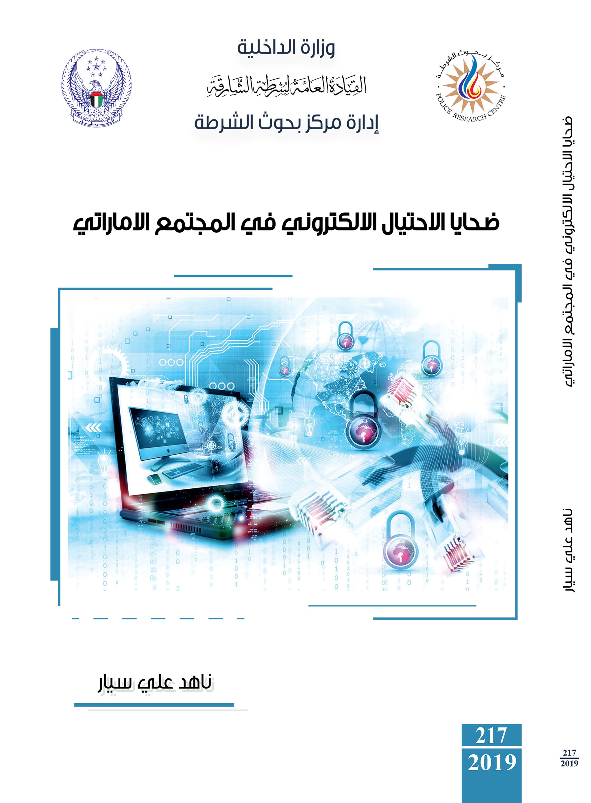 ضحايا الإحتيال الإلكتروني في المجتمع الإماراتي