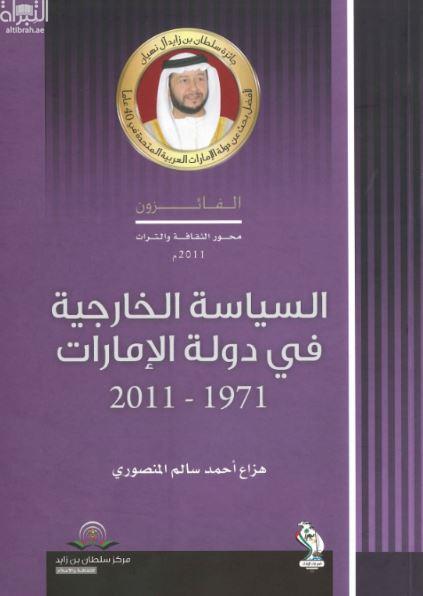 السياسة الخارجية في دولة الإمارات 1971 - 2011