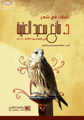 غلاف كتاب تأملات في شعر د. مانع سعيد العتيبة في الفترة من 1956 - 2001 م