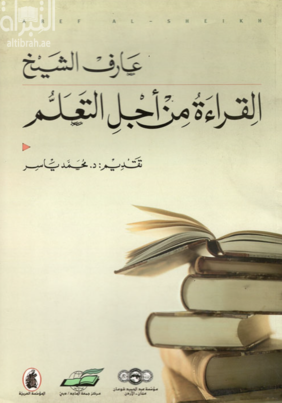 غلاف كتاب القراءة من أجل التعلم