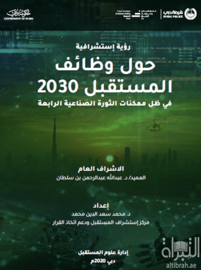 غلاف كتاب رؤية إستشرافية حول وظائف المستقبل 2030 في ظل ممكنات الثورة الصناعية الرابعة