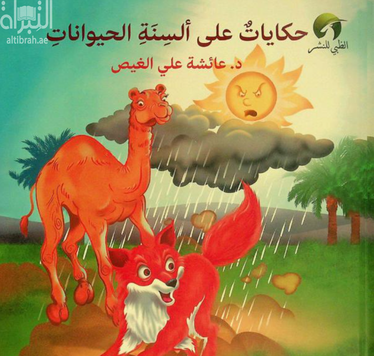كتاب حكايات على ألسنة الحيوانات