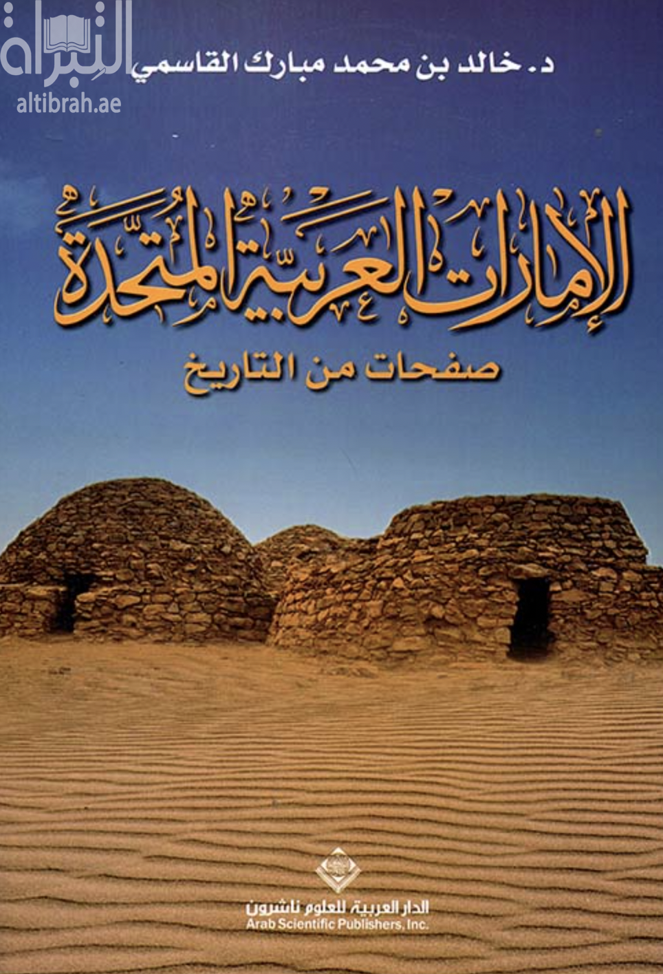 كتاب الإمارات العربية المتحدة : صفحات من التاريخ