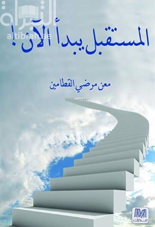 غلاف كتاب المستقبل يبدأ الآن