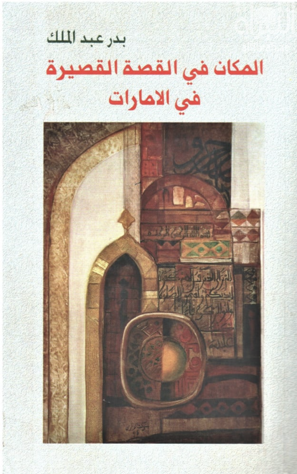 كتاب المكان في القصة القصيرة في الإمارات
