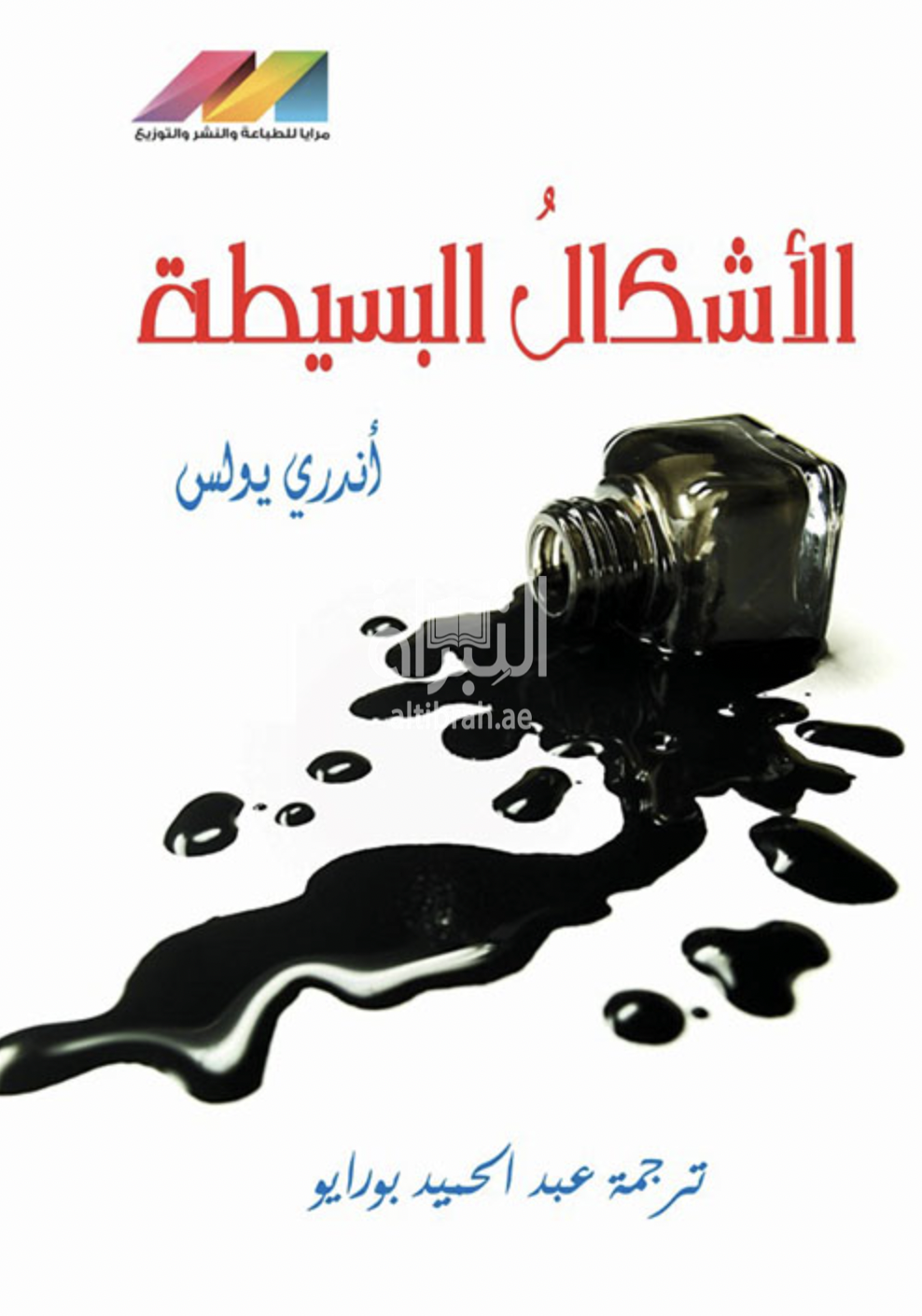 كتاب الأشكال البسيطة