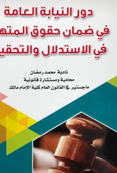 غلاف كتاب دور النيابة العامة في ضمان حقوق المتهم في الإستدلال والتحقيق