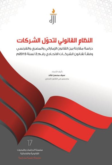 غلاف كتاب النظام القانوني لتحول الشركات : ‏دراسة مقارنة بين القانون الإماراتي والمصري والفرنسي وفقا لقانون الشركات الاتحادي رقم 2 لسنة 2015 م