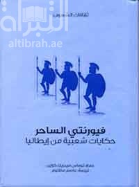 كتاب فيورنتي الساحر : حكايات شعبية من ايطاليا Italian popular tales