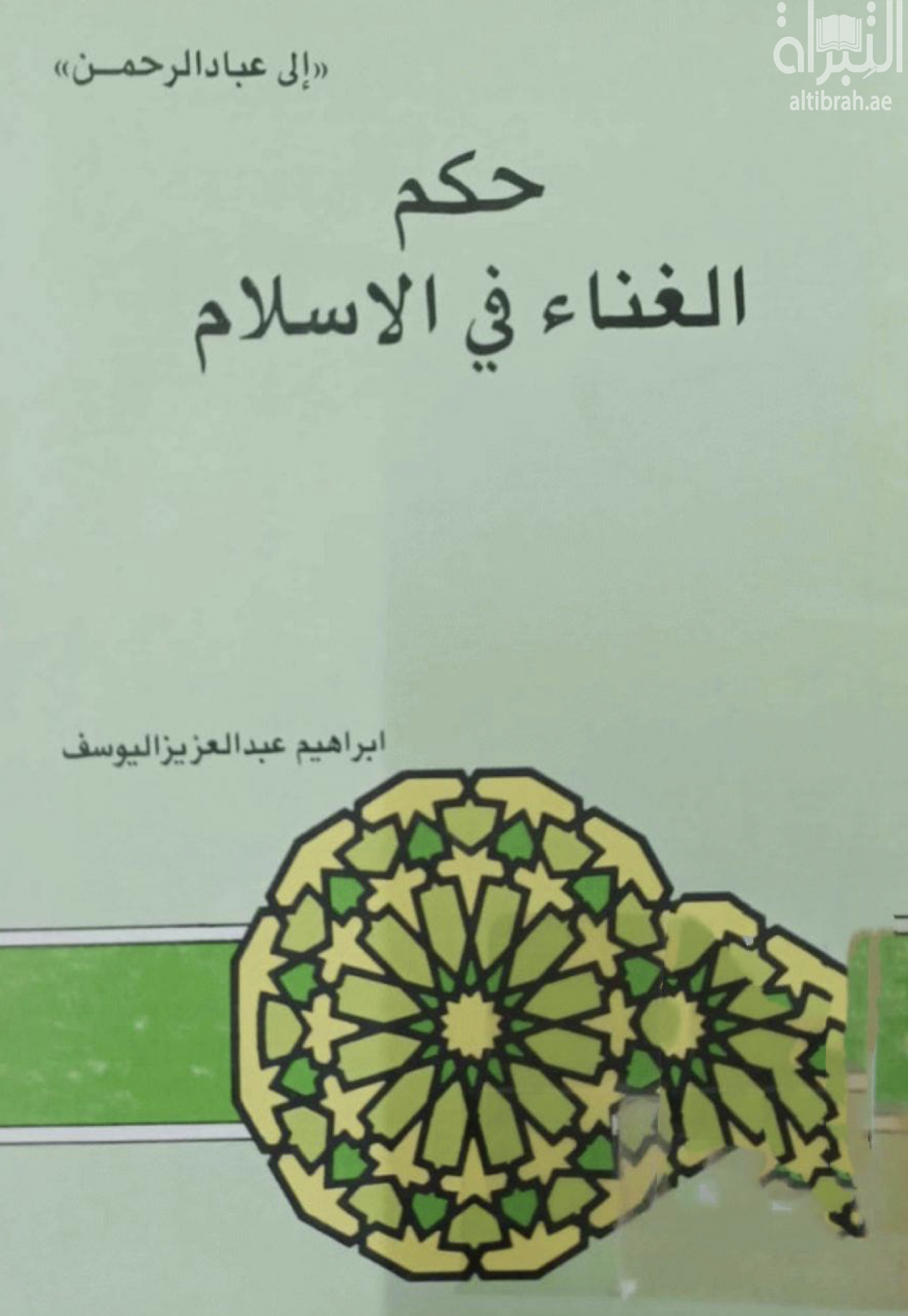 كتاب حكم الغناء في الإسلام
