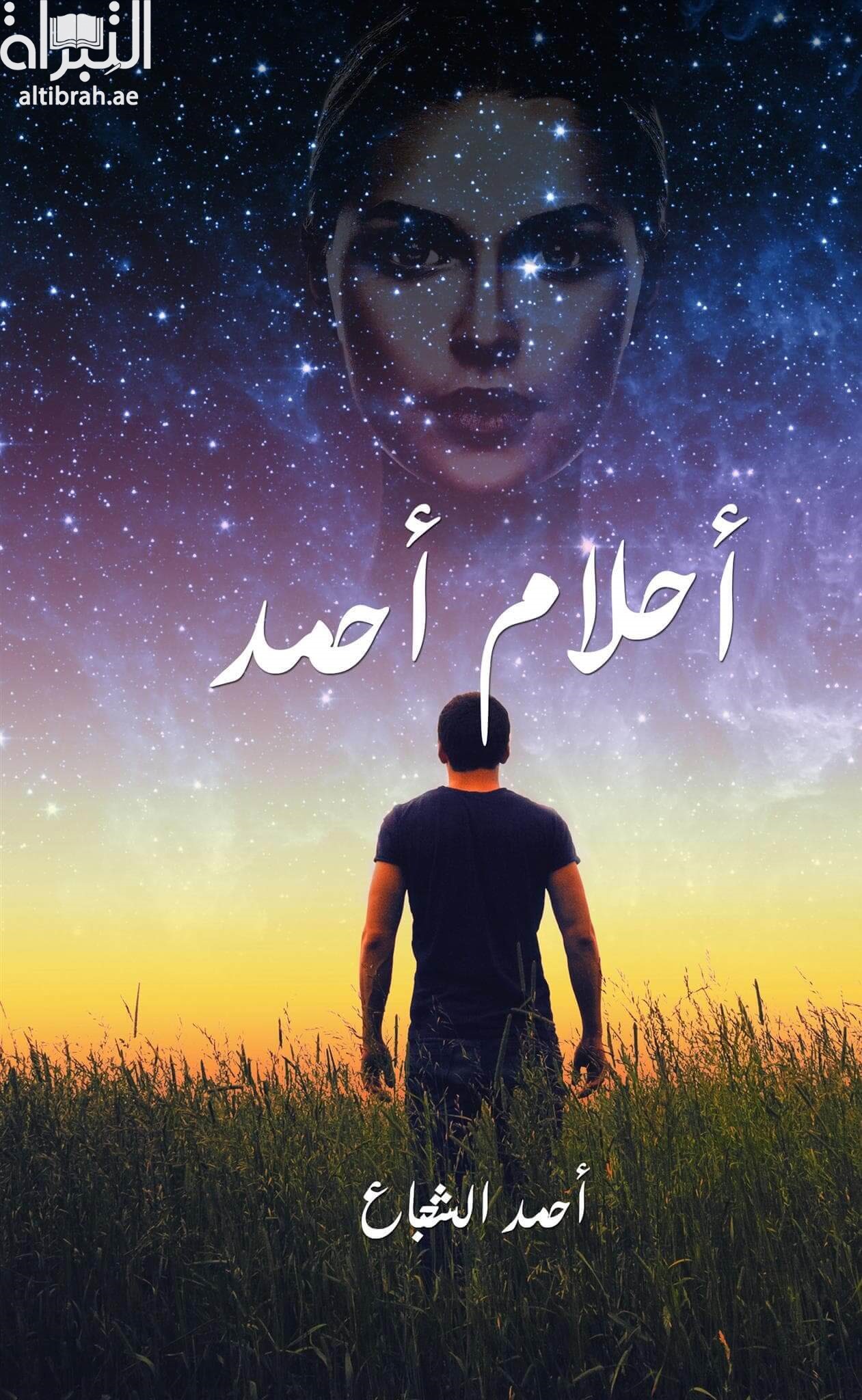 غلاف كتاب أحلام أحمد