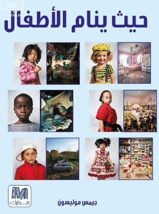 غلاف كتاب حيث ينام الأطفال Where children sleep