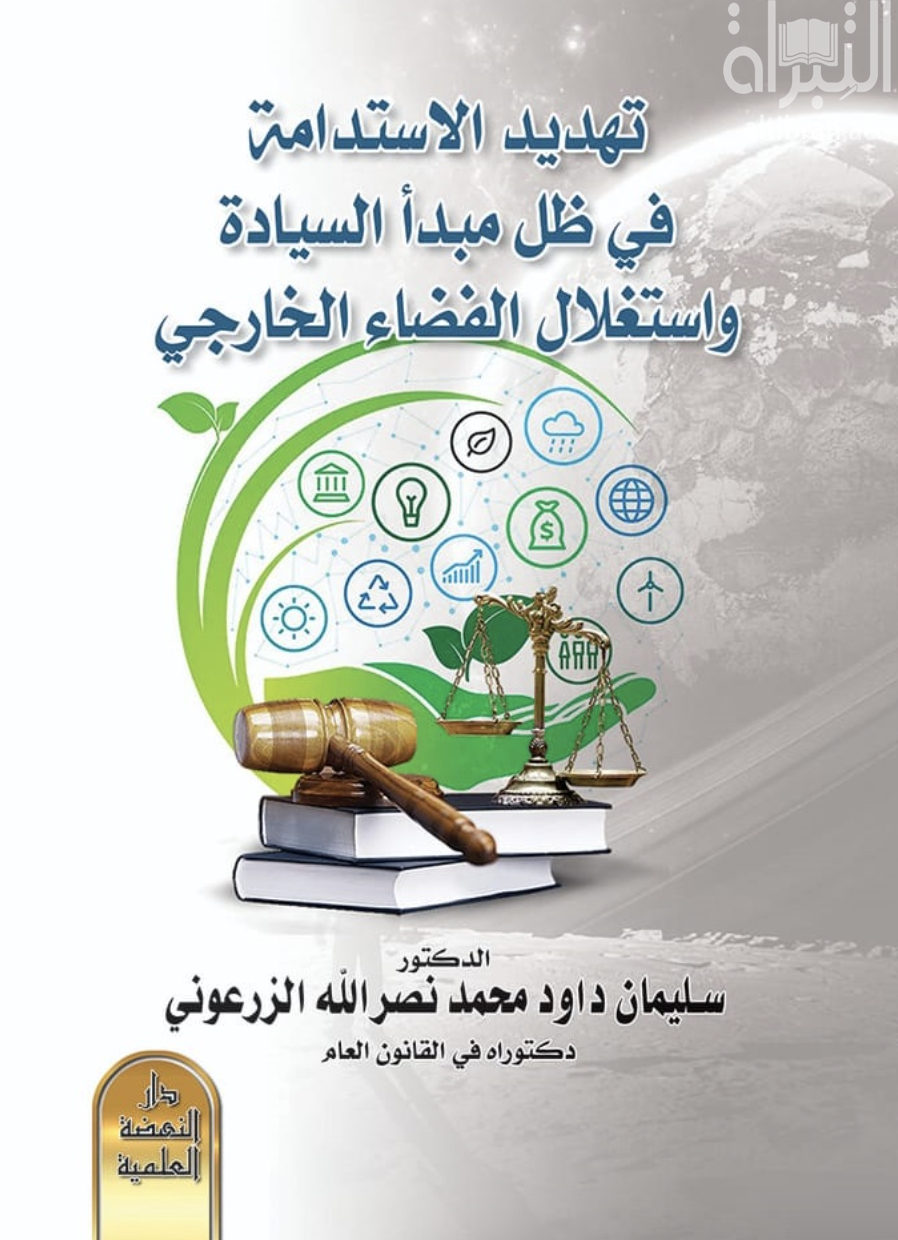 كتاب تهديد الاستدامة في ظل مبدأ السيادة واستغلال الفضاء الخارجي