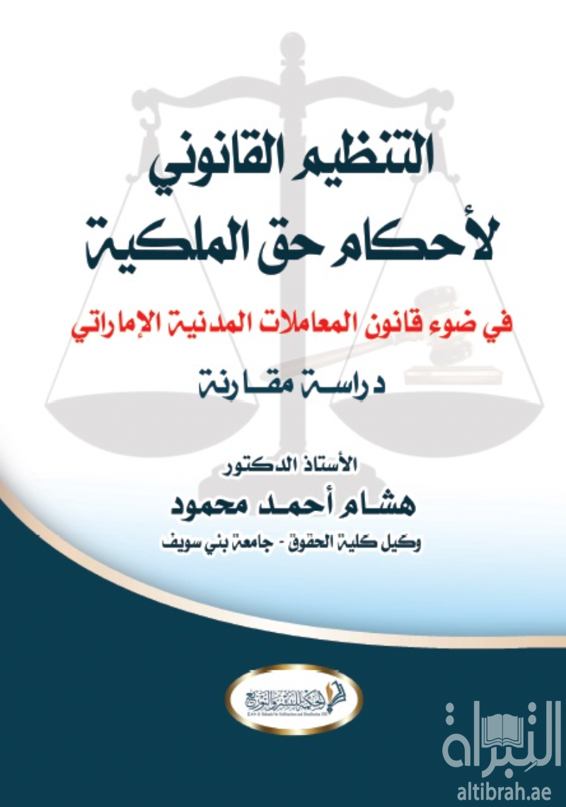كتاب التنظيم القانوني لأحكام حق الملكية في ضوء قانون المعاملات المدنية الإماراتي : دراسة مقارنة