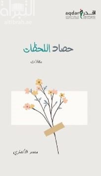 غلاف كتاب حصاد اللحظات