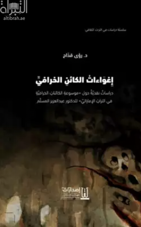 غلاف كتاب إغواءات الكائن الخرافي : دراسات نقدية حول موسوعة الكائنات الخرافية في التراث الإماراتي للدكتور عبدالعزيز المسلم